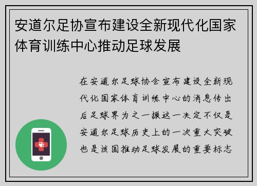 安道尔足协宣布建设全新现代化国家体育训练中心推动足球发展