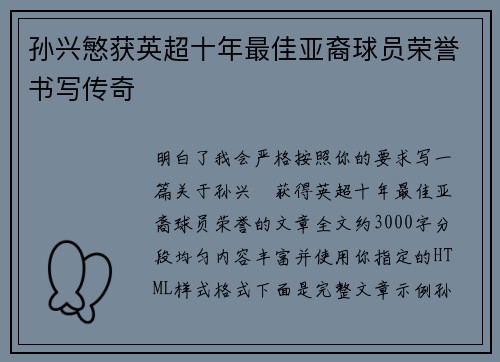 孙兴慜获英超十年最佳亚裔球员荣誉书写传奇