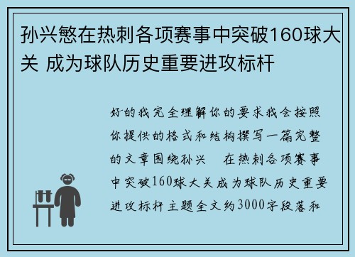 孙兴慜在热刺各项赛事中突破160球大关 成为球队历史重要进攻标杆