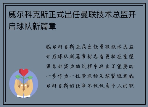 威尔科克斯正式出任曼联技术总监开启球队新篇章