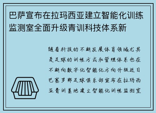 巴萨宣布在拉玛西亚建立智能化训练监测室全面升级青训科技体系新