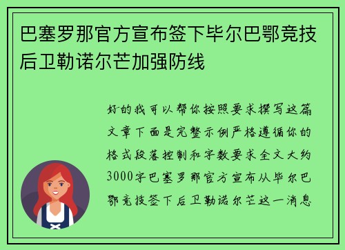 巴塞罗那官方宣布签下毕尔巴鄂竞技后卫勒诺尔芒加强防线