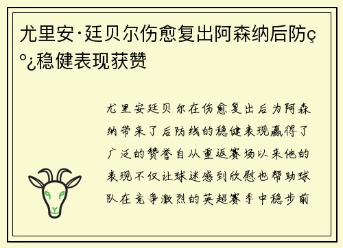 尤里安·廷贝尔伤愈复出阿森纳后防线稳健表现获赞