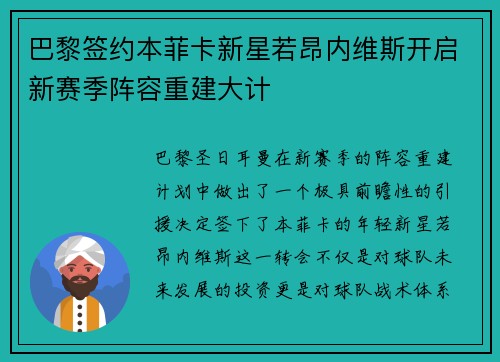 巴黎签约本菲卡新星若昂内维斯开启新赛季阵容重建大计