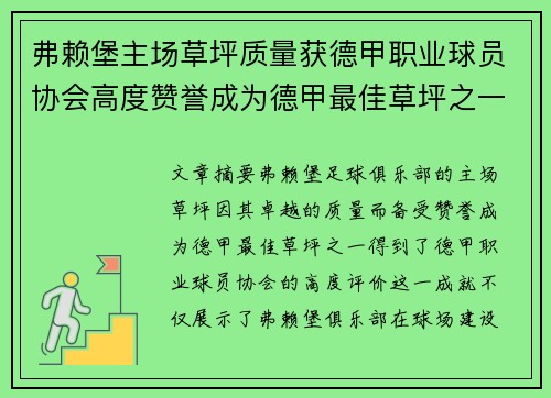弗赖堡主场草坪质量获德甲职业球员协会高度赞誉成为德甲最佳草坪之一