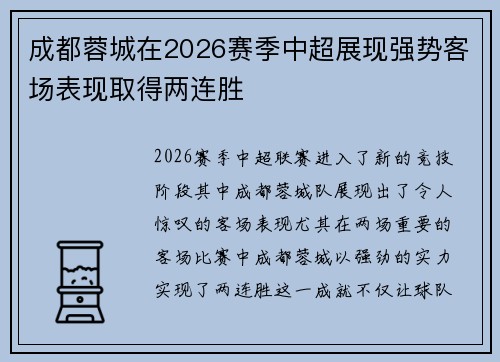成都蓉城在2026赛季中超展现强势客场表现取得两连胜