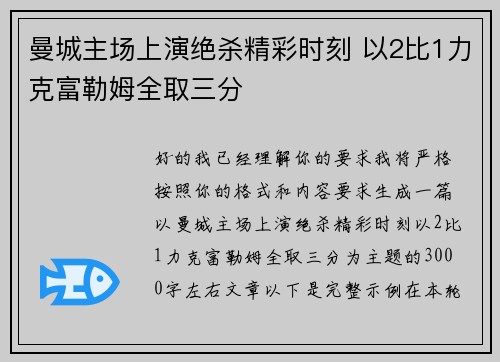 曼城主场上演绝杀精彩时刻 以2比1力克富勒姆全取三分