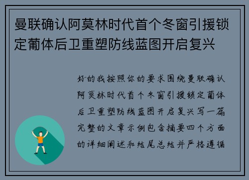 曼联确认阿莫林时代首个冬窗引援锁定葡体后卫重塑防线蓝图开启复兴